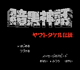 Ankoku Shinwa - Yamato Takeru Densetsu Title Screen